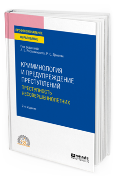 Обложка книги КРИМИНОЛОГИЯ И ПРЕДУПРЕЖДЕНИЕ ПРЕСТУПЛЕНИЙ: ПРЕСТУПНОСТЬ НЕСОВЕРШЕННОЛЕТНИХ Под ред. Ростокинского А.В., Данелян Р.С. Учебное пособие