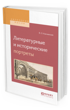 Обложка книги ЛИТЕРАТУРНЫЕ И ИСТОРИЧЕСКИЕ ПОРТРЕТЫ Ключевский В.О. 