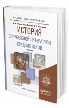 Обложка книги ИСТОРИЯ ЗАРУБЕЖНОЙ ЛИТЕРАТУРЫ СРЕДНИХ ВЕКОВ Никола М.И., Попова М.К., Шайтанов И.О. Учебник