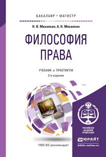 Обложка книги ФИЛОСОФИЯ ПРАВА Михалкин Н.В., Михалкин А.Н. Учебник и практикум