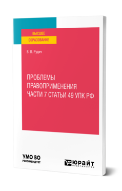 Обложка книги ПРОБЛЕМЫ ПРАВОПРИМЕНЕНИЯ ЧАСТИ 7 СТАТЬИ 49 УПК РФ Рудич В. В. Учебное пособие