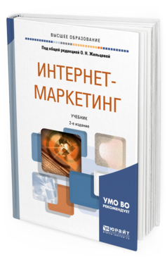 Обложка книги ИНТЕРНЕТ-МАРКЕТИНГ Под общ. ред. Жильцовой О.Н. Учебник