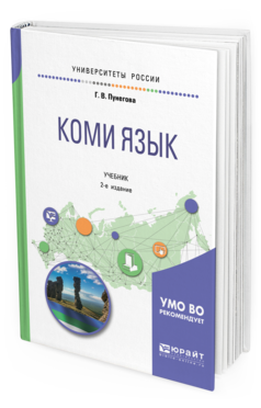 Обложка книги КОМИ ЯЗЫК Пунегова Г. В. Учебник