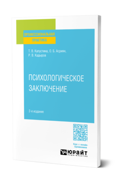 Обложка книги ПСИХОЛОГИЧЕСКОЕ ЗАКЛЮЧЕНИЕ  Т. В. Капустина,  О. Б. Асриян,  Р. В. Кадыров. Практическое пособие