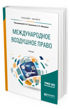 Обложка книги МЕЖДУНАРОДНОЕ ВОЗДУШНОЕ ПРАВО Под ред. Травникова А.И., Абашидзе А.Х. Учебник