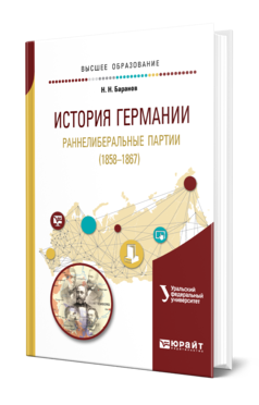 Обложка книги ИСТОРИЯ ГЕРМАНИИ. РАННЕЛИБЕРАЛЬНЫЕ ПАРТИИ (1858—1867) Баранов Н. Н. Учебное пособие