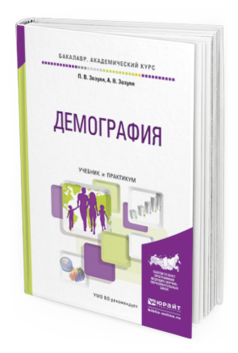 Обложка книги ДЕМОГРАФИЯ Зозуля П.В., Зозуля А.В. Учебник и практикум