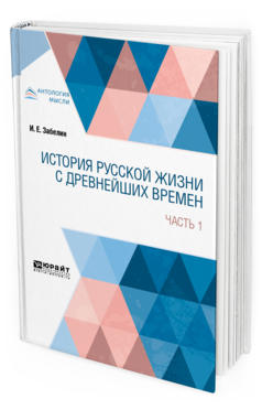 Обложка книги ИСТОРИЯ РУССКОЙ ЖИЗНИ С ДРЕВНЕЙШИХ ВРЕМЕН В 2 Ч. ЧАСТЬ 1 Забелин И. Е. 