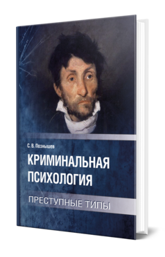 Обложка книги КРИМИНАЛЬНАЯ ПСИХОЛОГИЯ. ПРЕСТУПНЫЕ ТИПЫ Познышев С. В. 