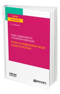 Обложка книги ПРАВО НЕДВИЖИМОСТИ РОССИЙСКОЙ ФЕДЕРАЦИИ. ПРАВА НА НЕДВИЖИМЫЕ ВЕЩИ: ОБЩИЕ ПРОБЛЕМЫ Алексеев В. А. Учебник