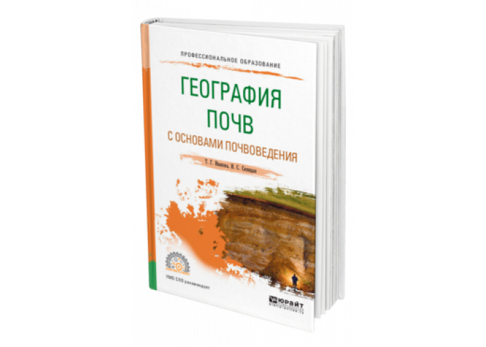 Дисциплина почвоведение. География почв с основами почвоведения. Почвоведение учебник. Почвоведение учебник для вузов. Почвоведение что это география.