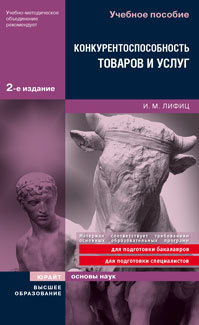 Обложка книги КОНКУРЕНТОСПОСОБНОСТЬ ТОВАРОВ И УСЛУГ Лифиц И. М. Учебное пособие для вузов