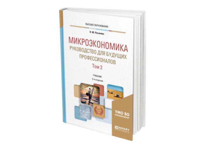 Микроэкономика практикум. Микроэкономика. Учебник. Понятный учебник. Какие книги для профессиональнов будущего?.