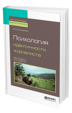 Обложка книги ПСИХОЛОГИЯ ИДЕНТИЧНОСТИ ЖУРНАЛИСТА Сосновская А. М. Монография