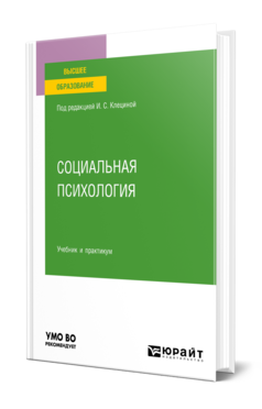 Обложка книги СОЦИАЛЬНАЯ ПСИХОЛОГИЯ Под ред. Клециной И. С. Учебник и практикум