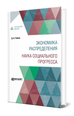 Обложка книги ЭКОНОМИКА РАСПРЕДЕЛЕНИЯ. НАУКА СОЦИАЛЬНОГО ПРОГРЕССА Гобсон Д. А. 