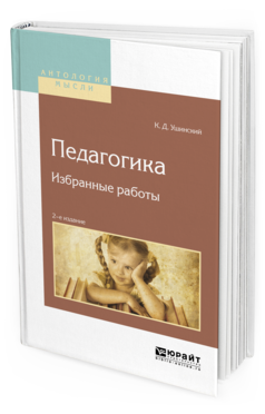 Обложка книги ПЕДАГОГИКА. ИЗБРАННЫЕ РАБОТЫ Ушинский К. Д. 