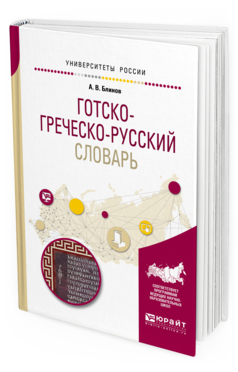 Обложка книги ГОТСКО-ГРЕЧЕСКО-РУССКИЙ СЛОВАРЬ Блинов А.В. 