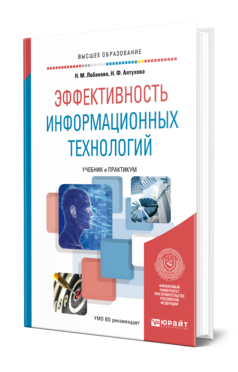 Обложка книги ЭФФЕКТИВНОСТЬ ИНФОРМАЦИОННЫХ ТЕХНОЛОГИЙ Лобанова Н. М., Алтухова Н. Ф. Учебник и практикум