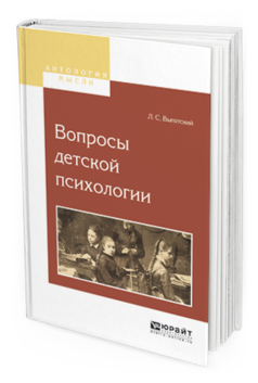Обложка книги ВОПРОСЫ ДЕТСКОЙ ПСИХОЛОГИИ Выготский Л.С. 