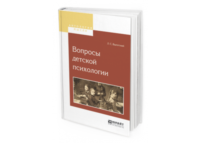 Выготский книги по психологии. Выготский Лев Семенович психология развития ребенка. Выготский вопросы детской психологии. Выготский Лев Семенович книги. Книги Выготского по психологии детей.