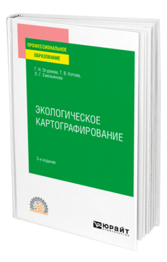 Обложка книги ЭКОЛОГИЧЕСКОЕ КАРТОГРАФИРОВАНИЕ Огуреева Г. Н., Котова Т. В., Емельянова Л. Г. Учебное пособие