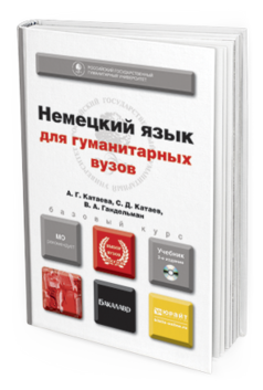 Обложка книги НЕМЕЦКИЙ ЯЗЫК ДЛЯ ГУМАНИТАРНЫХ ВУЗОВ + CD Гандельман В.А., Катаев С.Д., Катаева А.Г. Учебник для бакалавров