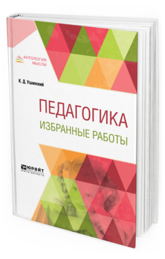 Обложка книги ПЕДАГОГИКА. ИЗБРАННЫЕ РАБОТЫ Ушинский К. Д. 