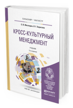 Обложка книги КРОСС-КУЛЬТУРНЫЙ МЕНЕДЖМЕНТ Мясоедов С.П., Борисова Л.Г. Учебник