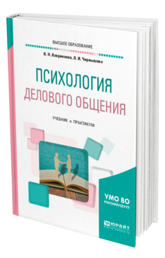 Обложка книги ПСИХОЛОГИЯ ДЕЛОВОГО ОБЩЕНИЯ Под ред. Лавриненко В.Н., Чернышовой Л. И. Учебник и практикум