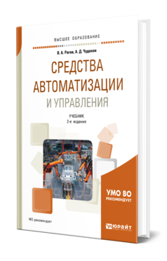 Обложка книги СРЕДСТВА АВТОМАТИЗАЦИИ И УПРАВЛЕНИЯ Рогов В. А., Чудаков А. Д. Учебник