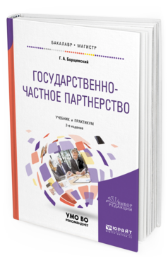 Обложка книги ГОСУДАРСТВЕННО-ЧАСТНОЕ ПАРТНЕРСТВО Борщевский Г. А. Учебник и практикум
