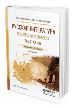 Обложка книги РУССКАЯ ЛИТЕРАТУРА В ВОПРОСАХ И ОТВЕТАХ В 2 Т. ТОМ 2. XX ВЕК Романова Г.И. Учебное пособие