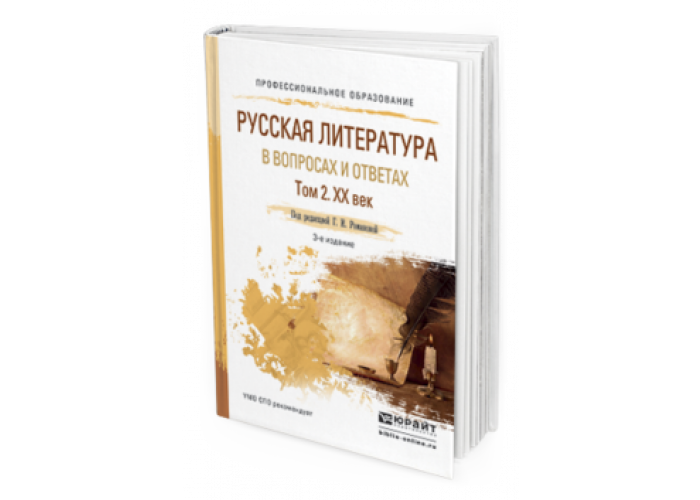 Литература учебник для вузов. Чернец русская литература в вопросах и ответах. Учебное пособие м.м.Чернецов.