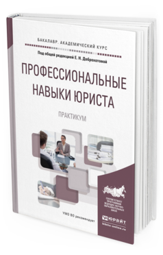 Обложка книги ПРОФЕССИОНАЛЬНЫЕ НАВЫКИ ЮРИСТА. ПРАКТИКУМ Доброхотова Е.Н. - Отв. ред. Учебное пособие