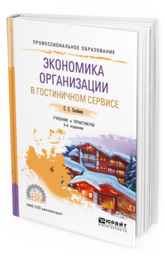 Обложка книги ЭКОНОМИКА ОРГАНИЗАЦИИ В ГОСТИНИЧНОМ СЕРВИСЕ Скобкин С. С. Учебник и практикум