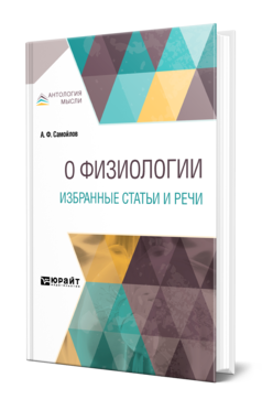 Обложка книги О ФИЗИОЛОГИИ. ИЗБРАННЫЕ СТАТЬИ И РЕЧИ Самойлов А. Ф. 