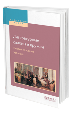 Обложка книги ЛИТЕРАТУРНЫЕ САЛОНЫ И КРУЖКИ. ПЕРВАЯ ПОЛОВИНА XIX ВЕКА Бродский Н. Л. 