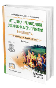 Обложка книги МЕТОДИКА ОРГАНИЗАЦИИ ДОСУГОВЫХ МЕРОПРИЯТИЙ. РОЛЕВАЯ ИГРА Куприянов Б.В., Миновская О.В., Ручко Л.С. Практическое пособие