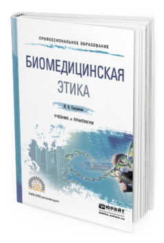 Обложка книги БИОМЕДИЦИНСКАЯ ЭТИКА Силуянова И.В. Учебник и практикум