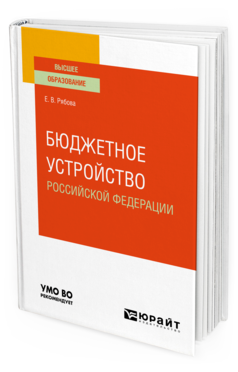 Обложка книги БЮДЖЕТНОЕ УСТРОЙСТВО РОССИЙСКОЙ ФЕДЕРАЦИИ Рябова Е. В. Учебное пособие