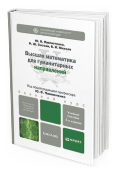 Обложка книги ВЫСШАЯ МАТЕМАТИКА ДЛЯ ГУМАНИТАРНЫХ НАПРАВЛЕНИЙ Павлюченко Ю.В., Хассан Н.Ш., Михеев В.И. Учебное пособие для бакалавров