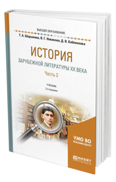 Обложка книги ИСТОРИЯ ЗАРУБЕЖНОЙ ЛИТЕРАТУРЫ XX ВЕКА В 2 Ч. ЧАСТЬ 2 Шарыпина Т. А., Новикова В. Г., Кобленкова Д. В. Учебник