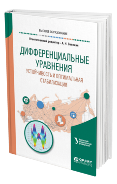 Обложка книги ДИФФЕРЕНЦИАЛЬНЫЕ УРАВНЕНИЯ. УСТОЙЧИВОСТЬ И ОПТИМАЛЬНАЯ СТАБИЛИЗАЦИЯ под науч. ред. Шорикова А.Ф., Отв. ред. Сесекин А. Н. Учебное пособие