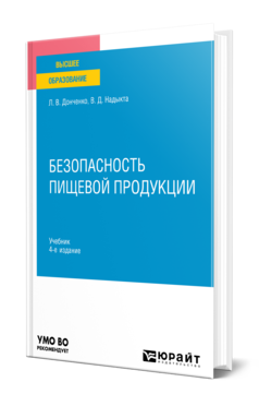 Обложка книги БЕЗОПАСНОСТЬ ПИЩЕВОЙ ПРОДУКЦИИ Донченко Л. В., Надыкта В. Д. Учебник