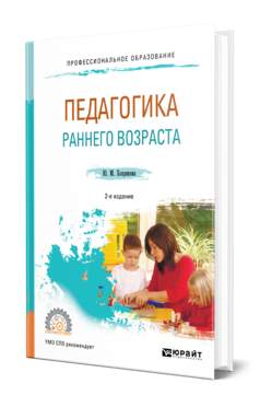 Обложка книги ПЕДАГОГИКА РАННЕГО ВОЗРАСТА Хохрякова Ю. М. Учебное пособие