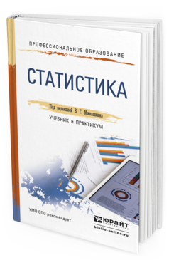 Обложка книги СТАТИСТИКА Минашкин В.Г. - Отв. ред. Учебник и практикум