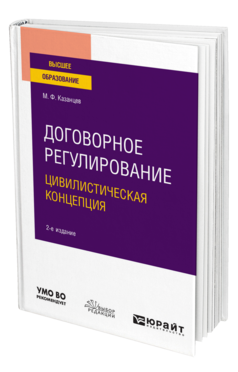 Обложка книги ДОГОВОРНОЕ РЕГУЛИРОВАНИЕ. ЦИВИЛИСТИЧЕСКАЯ КОНЦЕПЦИЯ Казанцев М. Ф. Учебное пособие