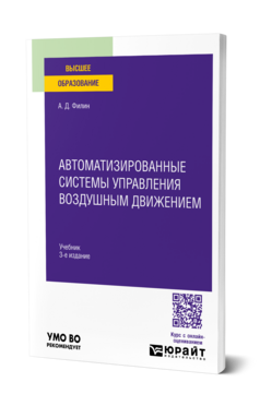 Автоматизированные системы управления воздушным движением, купить, продажа, заказать