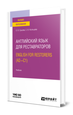 Обложка книги АНГЛИЙСКИЙ ЯЗЫК ДЛЯ РЕСТАВРАТОРОВ. ENGLISH FOR RESTORERS (A2—C1)  О. В. Ершова,  С. В. Усольцева. Учебник